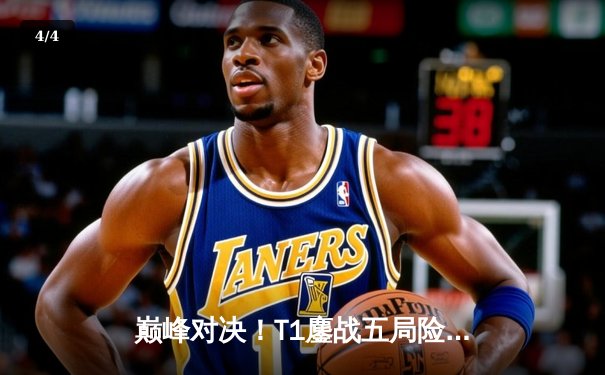 巅峰对决！T1鏖战五局险胜Gen.G，Faker沙皇关键推铸就LCK季后赛传奇 - 4