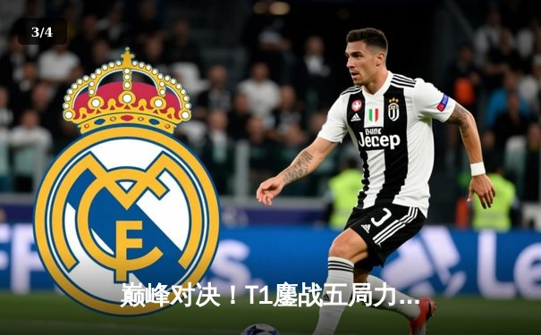 巅峰对决！T1鏖战五局力克GEN，Faker沙皇绝境推挽锁定全球总决赛席位 - 3