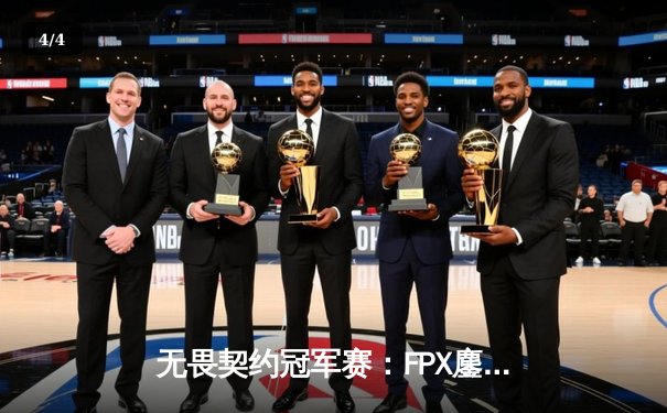 无畏契约冠军赛：FPX鏖战五局力克GEN，中国战队首夺全球总冠军 - 4