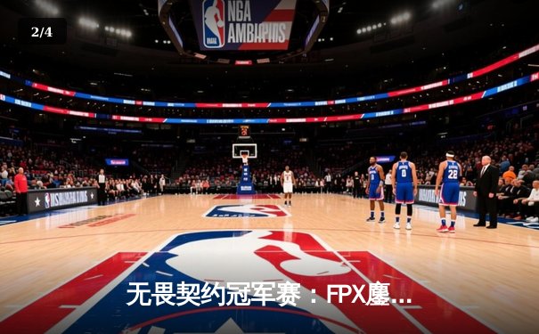 无畏契约冠军赛：FPX鏖战五局力克GEN登顶，中国电竞再创历史 - 2