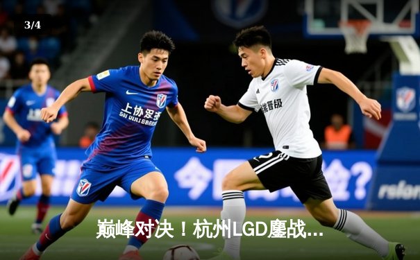 巅峰对决！杭州LGD鏖战五局险胜北京WB，锁定季后赛胜者组席位 - 3