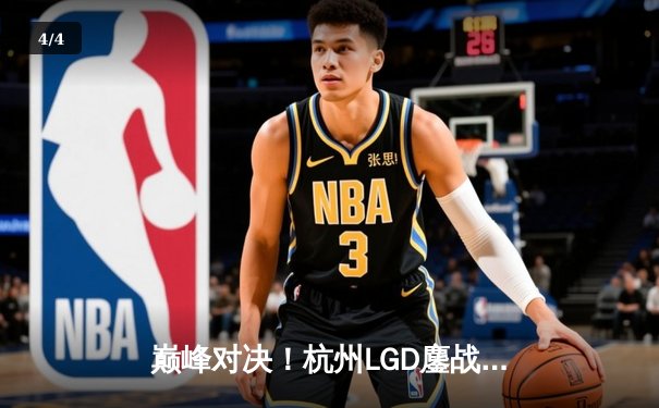 巅峰对决！杭州LGD鏖战五局险胜北京WB，锁定季后赛胜者组席位 - 4