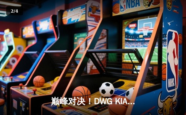 巅峰对决！DWG KIA鏖战五局力克T1，成功卫冕LCK夏季赛冠军 - 2