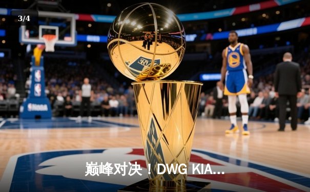 巅峰对决！DWG KIA鏖战五局力克T1，成功卫冕LCK夏季赛冠军 - 3