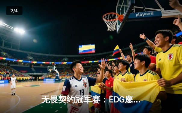 无畏契约冠军赛：EDG鏖战五局力克EG，中国战队首夺全球总冠军 - 2