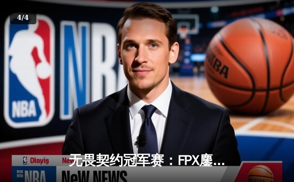 无畏契约冠军赛：FPX鏖战五局力克GEN登顶上海大师赛，中国电竞再创历史 - 4