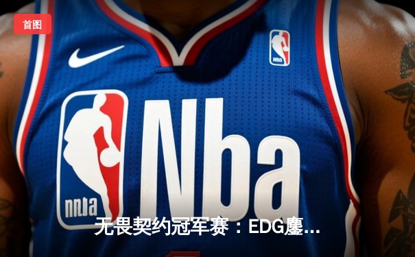 无畏契约冠军赛：EDG鏖战五局憾负PRX，中国战队创造历史最佳战绩