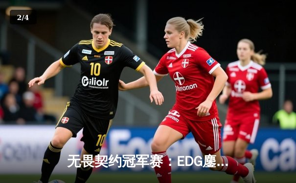 无畏契约冠军赛：EDG鏖战五局力克PRX，中国战队首夺全球总冠军 - 2