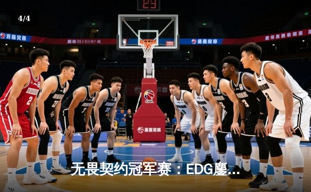 无畏契约冠军赛：EDG鏖战五局力克PRX，中国战队首夺全球总冠军 - 4