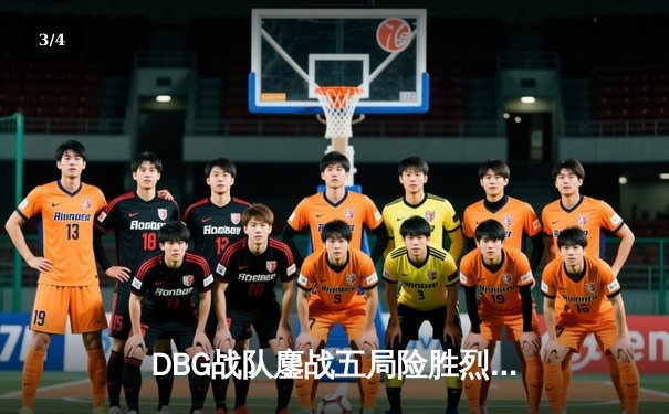 DBG战队鏖战五局险胜烈焰，斩获《无畏契约》亚洲冠军杯季军 - 3