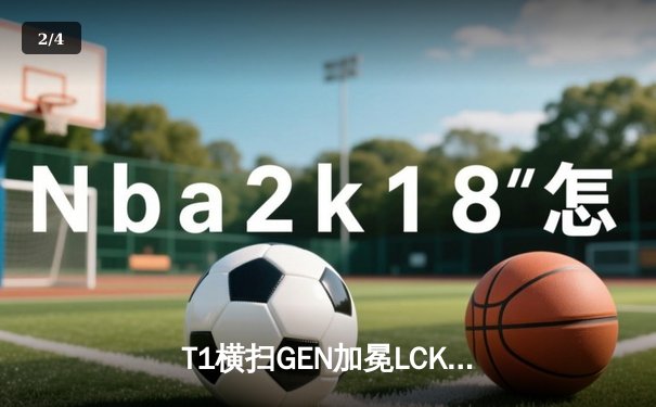 T1横扫GEN加冕LCK夏季赛总冠军，Faker第五次捧起联赛奖杯 - 2