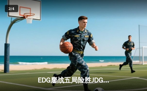 EDG鏖战五局险胜JDG，Viper霞漫天飞羽锁定季后赛四强席位 - 2