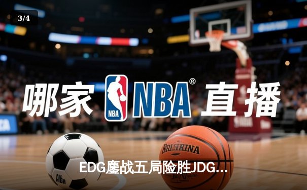EDG鏖战五局险胜JDG，Viper霞漫天飞羽锁定季后赛四强席位 - 3
