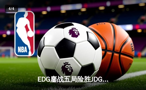 EDG鏖战五局险胜JDG，Viper霞漫天飞羽锁定季后赛四强席位 - 4