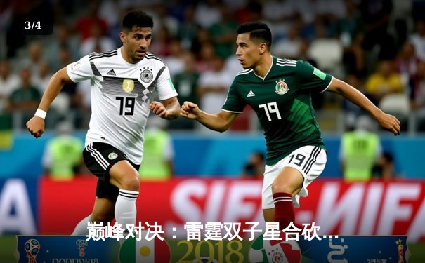 巅峰对决：雷霆双子星合砍72分，加时险胜卫冕冠军掘金 - 3