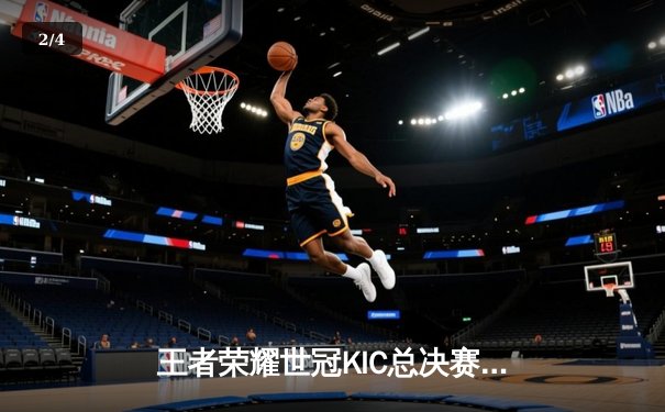 王者荣耀世冠KIC总决赛：AG超玩会4:3险胜WB，一诺斩获FMVP - 2