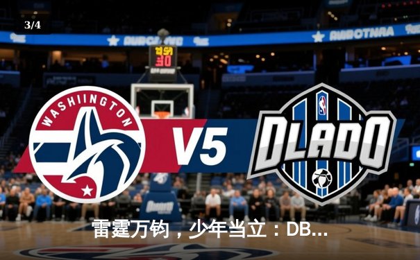 雷霆万钧，少年当立：DBG战队鏖战五局问鼎《英雄联盟》季中冠军赛 - 3