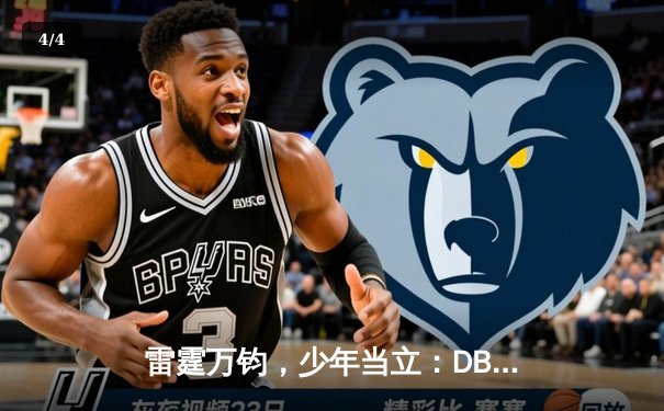 雷霆万钧，少年当立：DBG战队鏖战五局问鼎《英雄联盟》季中冠军赛 - 4