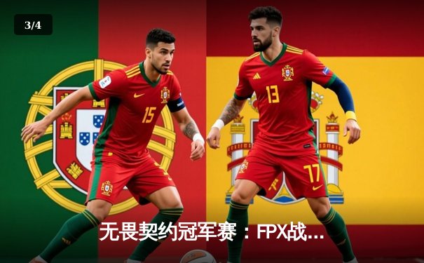 无畏契约冠军赛：FPX战队让二追三惊天逆转EG，Jinggg狂砍78杀成制胜关键 - 3