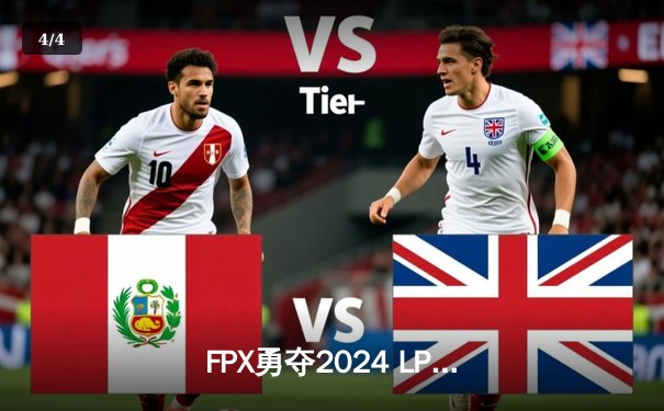 FPX勇夺2024 LPL春季赛总冠军，3-2力克BLG问鼎银龙杯 - 4