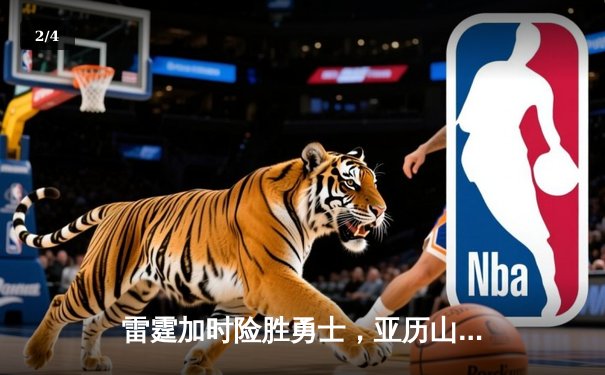 雷霆加时险胜勇士，亚历山大38分导演逆转好戏 - 2