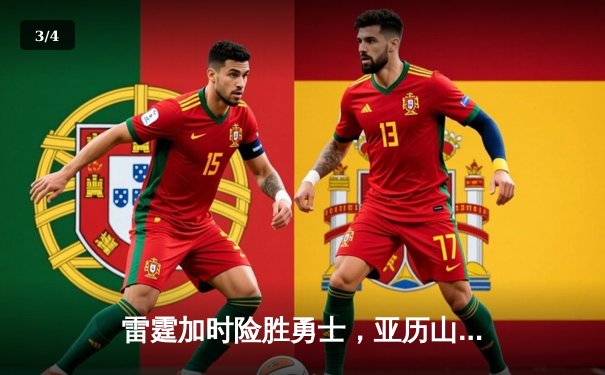 雷霆加时险胜勇士，亚历山大38分导演逆转好戏 - 3