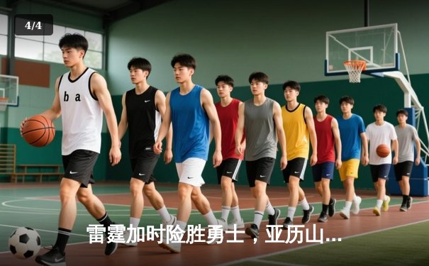 雷霆加时险胜勇士，亚历山大38分导演逆转好戏 - 4