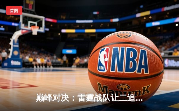 巅峰对决：雷霆战队让二追三逆转苍穹，斩获《王者荣耀》职业联赛夏季赛总冠军