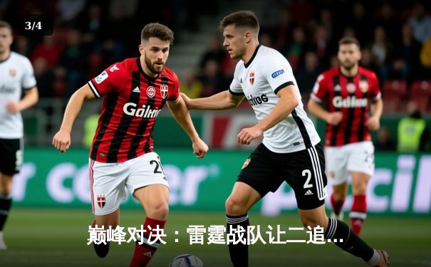 巅峰对决：雷霆战队让二追三逆转苍穹，斩获《王者荣耀》职业联赛夏季赛总冠军 - 3