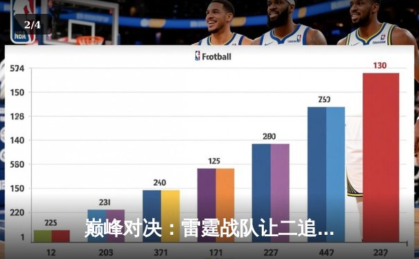 巅峰对决：雷霆战队让二追三险胜银河战舰，斩获《英雄联盟》世界赛冠军 - 2