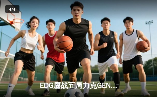 EDG鏖战五局力克GEN，挺进英雄联盟全球总决赛四强 - 4