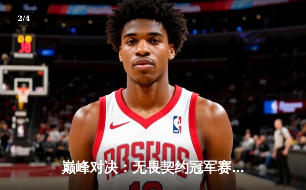 巅峰对决：无畏契约冠军赛总决赛，EDG鏖战五局憾负Gen.G，中国电竞闪耀世界舞台 - 2