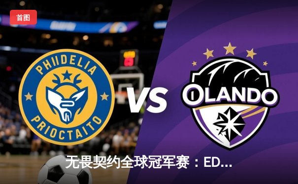 无畏契约全球冠军赛：EDG鏖战五局力克EG，中国战队首夺世界冠军创历史