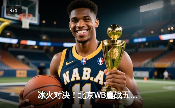 冰火对决！北京WB鏖战五局力克重庆狼队，暖阳澜灵性偷家锁定胜局 - 4