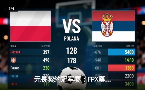 无畏契约冠军赛：FPX鏖战五局力克GEN，昂首挺进四强创历史 - 4