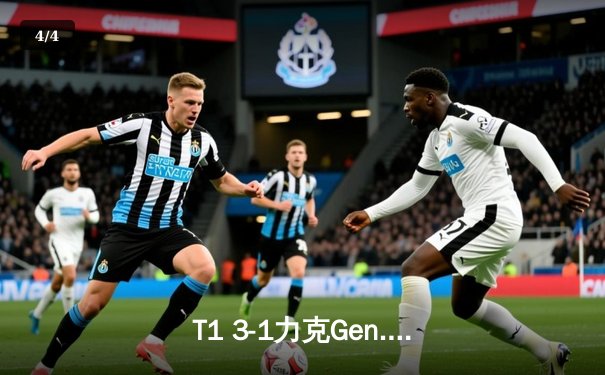 T1 3-1力克Gen.G卫冕S14冠军，Faker四度加冕FMVP - 4