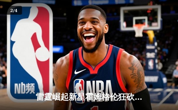 雷霆崛起新星霍姆格伦狂砍35+15，率队加时险胜勇士创生涯新高 - 2