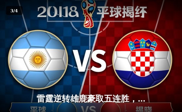 雷霆逆转雄鹿豪取五连胜，亚历山大41分创赛季新高 - 3