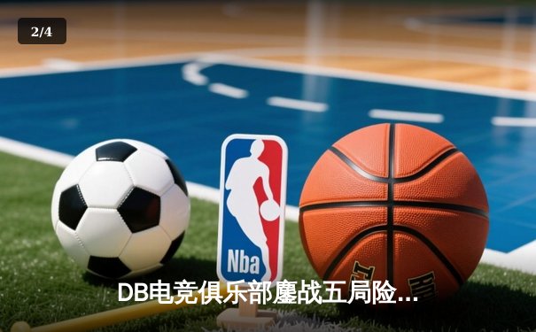 DB电竞俱乐部鏖战五局险胜雷霆战队，斩获《英雄联盟》夏季赛冠军 - 2