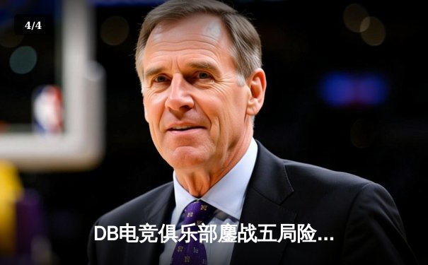 DB电竞俱乐部鏖战五局险胜雷霆战队，斩获《英雄联盟》夏季赛冠军 - 4