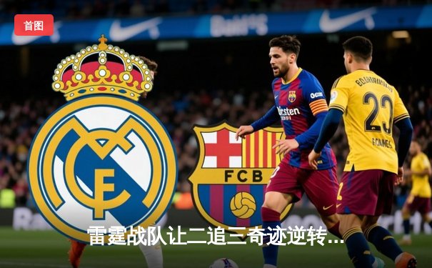 雷霆战队让二追三奇迹逆转，斩获《英雄联盟》洲际赛总冠军