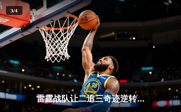 雷霆战队让二追三奇迹逆转，斩获《英雄联盟》洲际赛总冠军 - 3