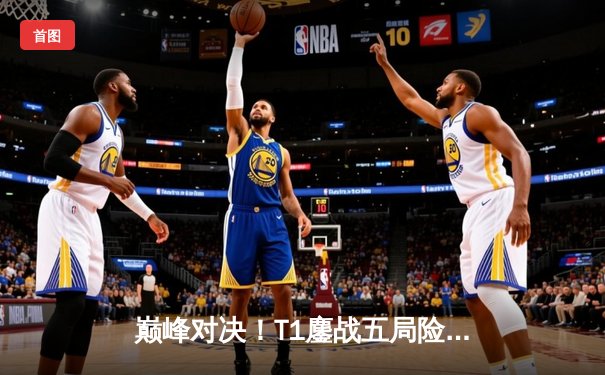 巅峰对决！T1鏖战五局险胜GEN加冕LCK夏季赛总冠军，Faker斩获联赛第十冠