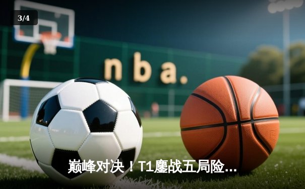 巅峰对决！T1鏖战五局险胜GEN加冕LCK夏季赛总冠军，Faker斩获联赛第十冠 - 3