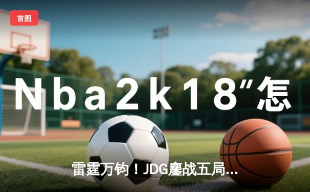 雷霆万钧！JDG鏖战五局险胜BLG，Knight沙皇关键推铸就LPL春决王座