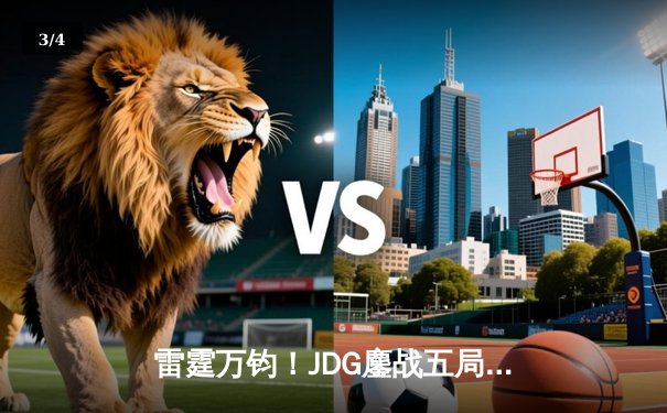 雷霆万钧！JDG鏖战五局险胜BLG，Knight沙皇关键推铸就LPL春决王座 - 3