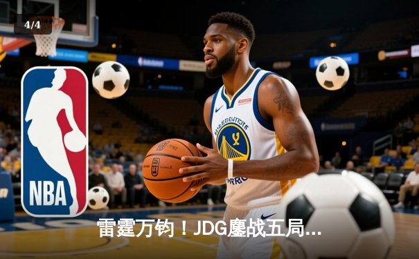 雷霆万钧！JDG鏖战五局险胜BLG，Knight沙皇关键推铸就LPL春决王座 - 4