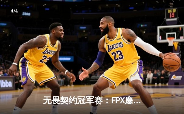 无畏契约冠军赛：FPX鏖战五局力克GEN，stew关键局五杀锁定胜局 - 4