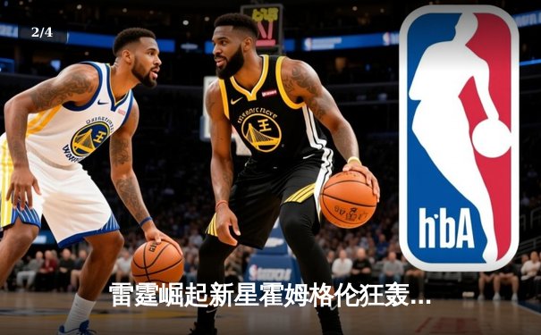 雷霆崛起新星霍姆格伦狂轰36+10，加时鏖战力克卫冕冠军掘金 - 2