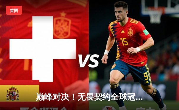 巅峰对决！无畏契约全球冠军赛总决赛：PRX鏖战五局力克EG，首夺世界冠军